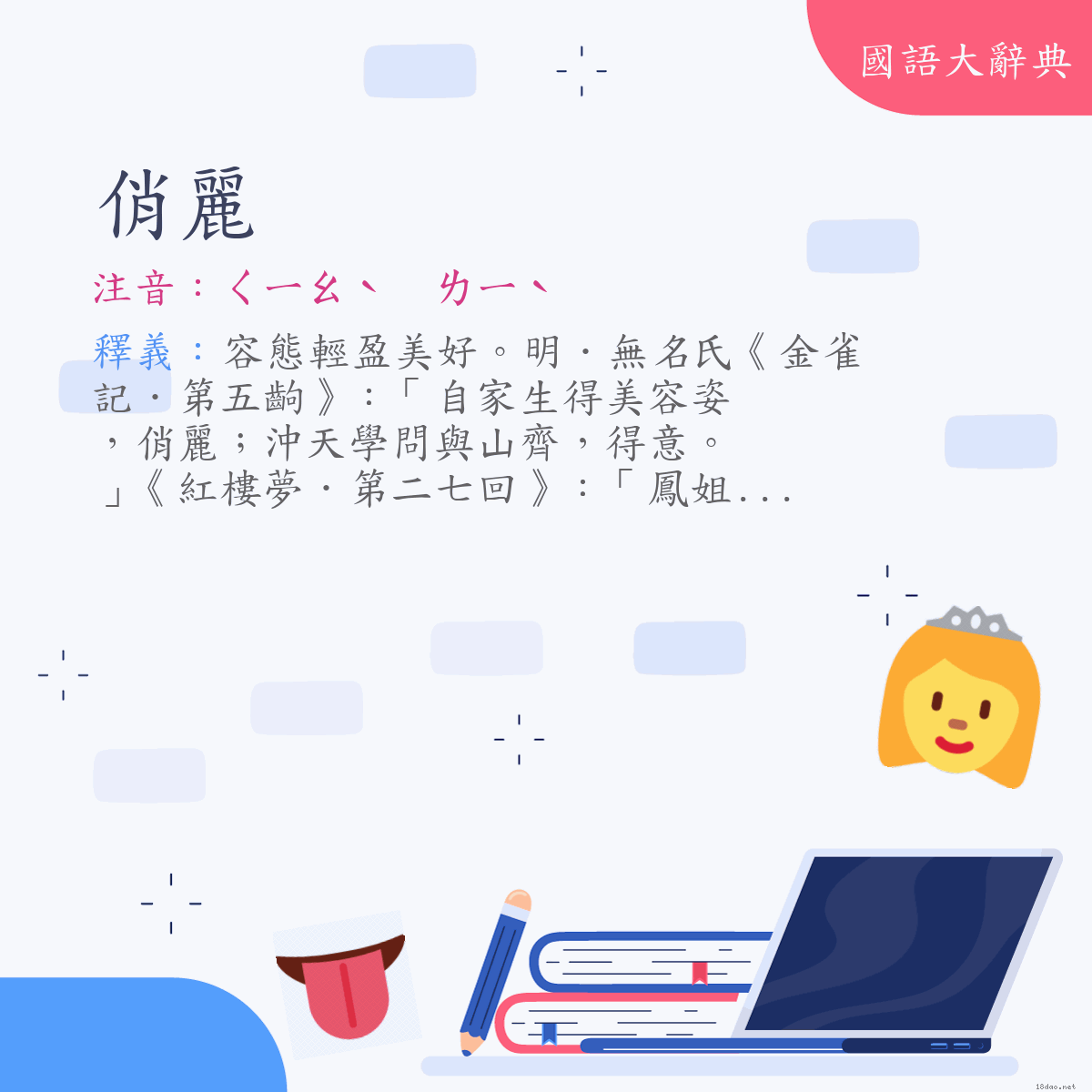 詞語:俏麗 (注音:ㄑㄧㄠˋ　ㄌㄧˋ)