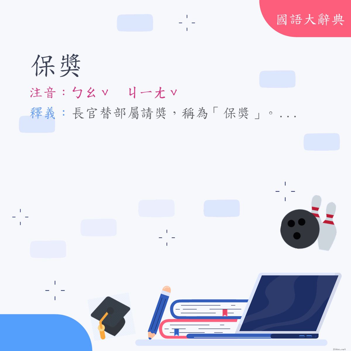 詞語:保獎 (注音:ㄅㄠˇ　ㄐㄧㄤˇ)