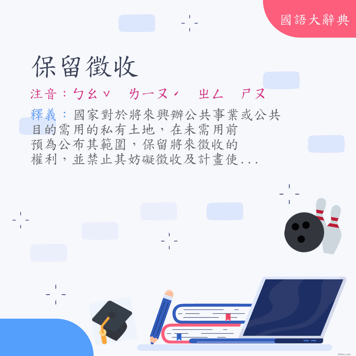 詞語:保留徵收 (注音:ㄅㄠˇ　ㄌㄧㄡˊ　ㄓㄥ　ㄕㄡ)