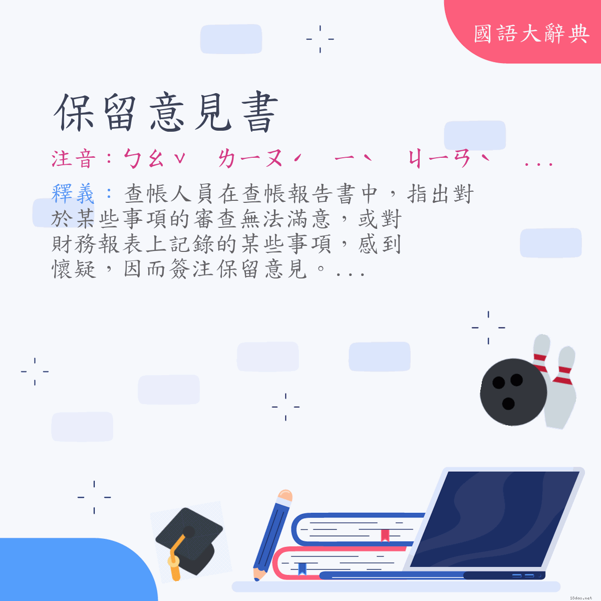 詞語:保留意見書 (注音:ㄅㄠˇ　ㄌㄧㄡˊ　ㄧˋ　ㄐㄧㄢˋ　ㄕㄨ)