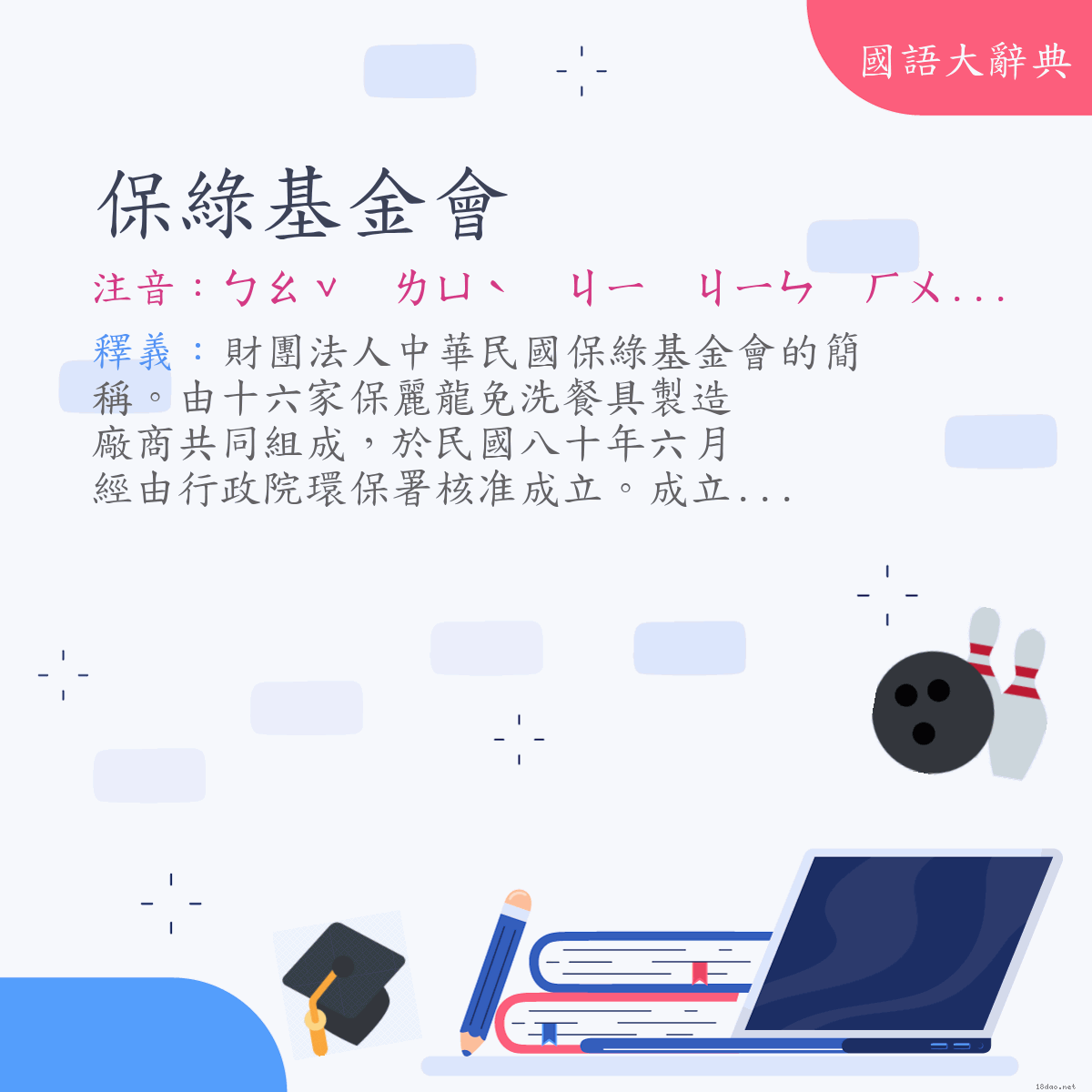 詞語:保綠基金會 (注音:ㄅㄠˇ　ㄌㄩˋ　ㄐㄧ　ㄐㄧㄣ　ㄏㄨㄟˋ)