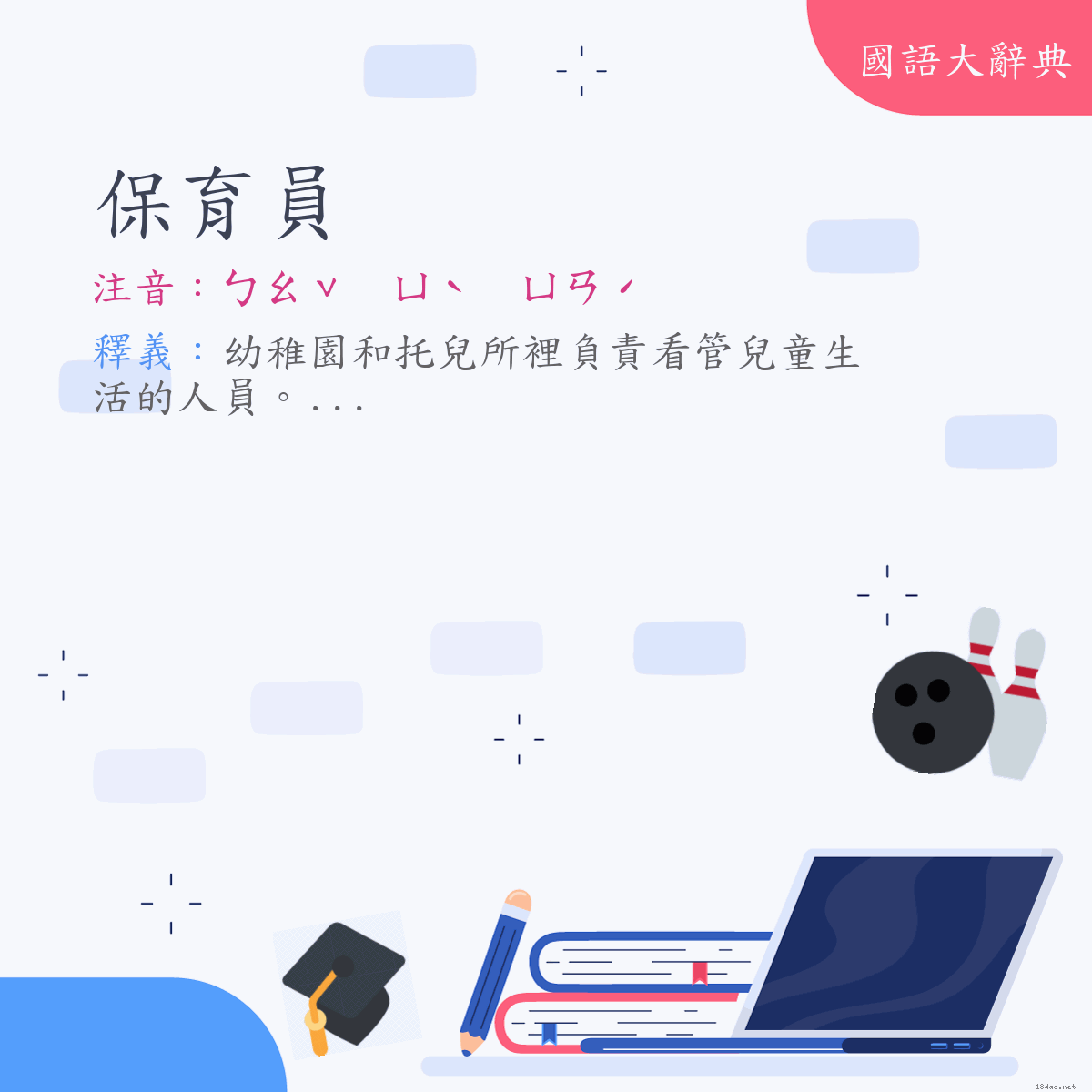 詞語:保育員 (注音:ㄅㄠˇ　ㄩˋ　ㄩㄢˊ)