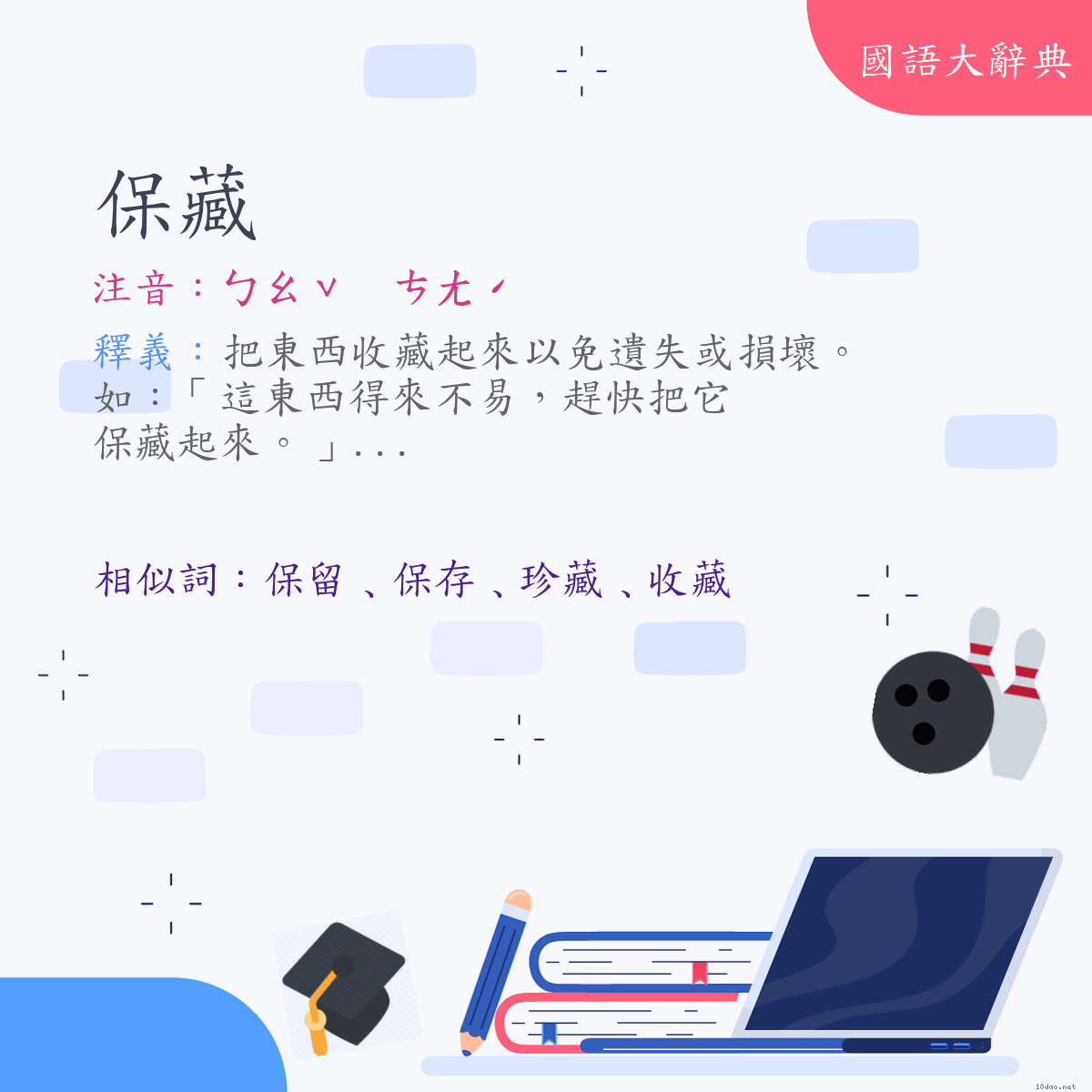 詞語:保藏 (注音:ㄅㄠˇ　ㄘㄤˊ)