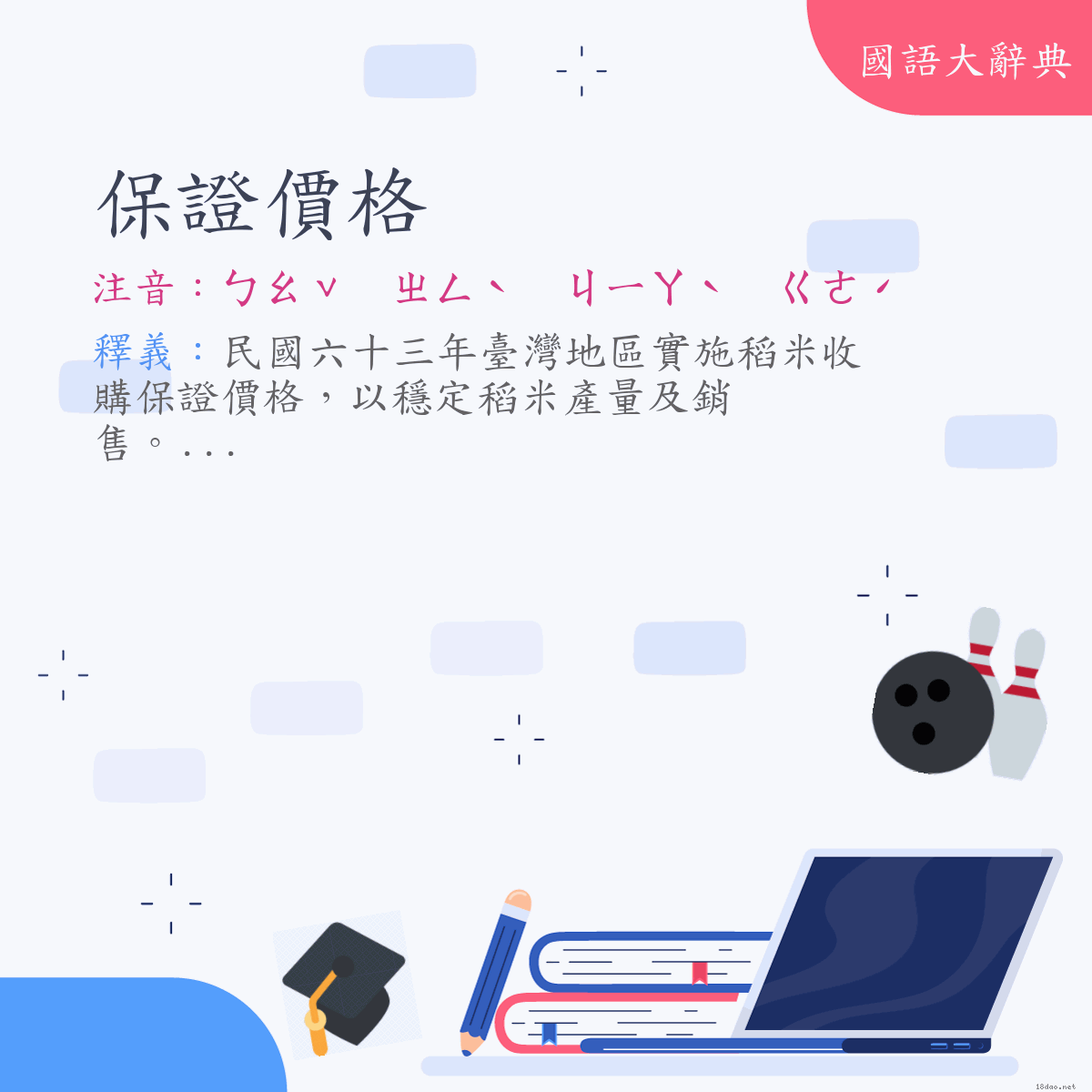 詞語:保證價格 (注音:ㄅㄠˇ　ㄓㄥˋ　ㄐㄧㄚˋ　ㄍㄜˊ)