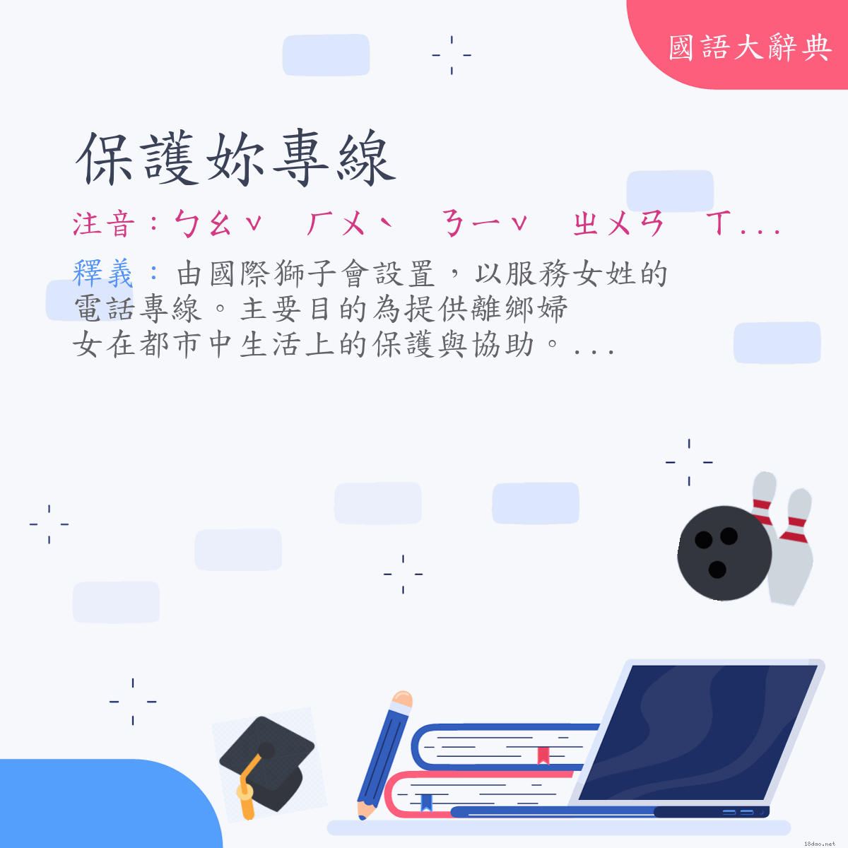 詞語:保護妳專線 (注音:ㄅㄠˇ　ㄏㄨˋ　ㄋㄧˇ　ㄓㄨㄢ　ㄒㄧㄢˋ)