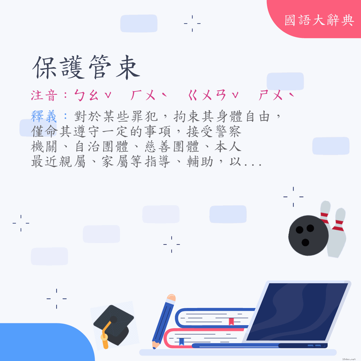 詞語:保護管束 (注音:ㄅㄠˇ　ㄏㄨˋ　ㄍㄨㄢˇ　ㄕㄨˋ)