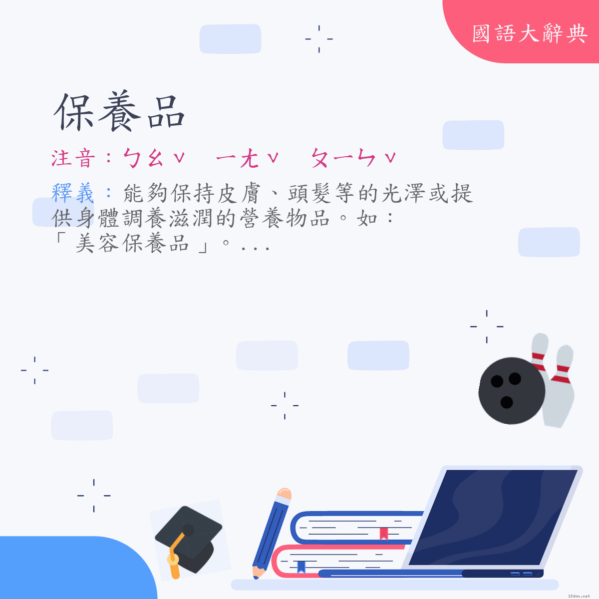 詞語:保養品 (注音:ㄅㄠˇ　ㄧㄤˇ　ㄆㄧㄣˇ)