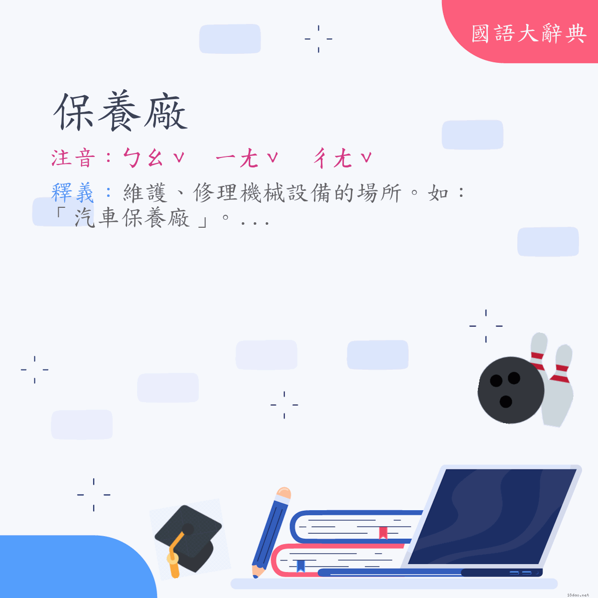 詞語:保養廠 (注音:ㄅㄠˇ　ㄧㄤˇ　ㄔㄤˇ)