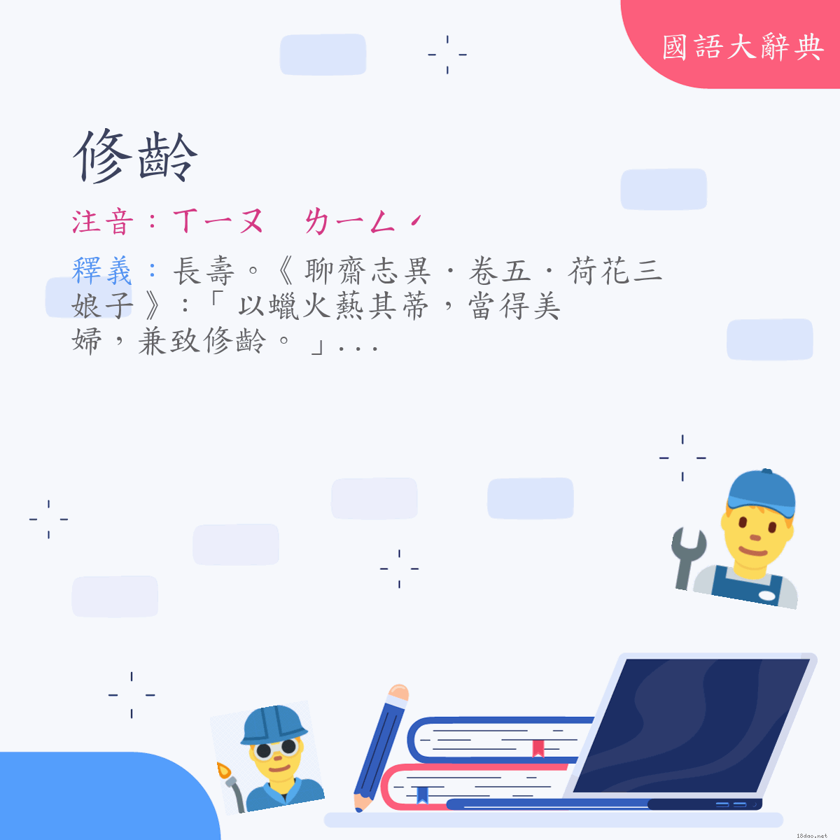 詞語:修齡 (注音:ㄒㄧㄡ　ㄌㄧㄥˊ)