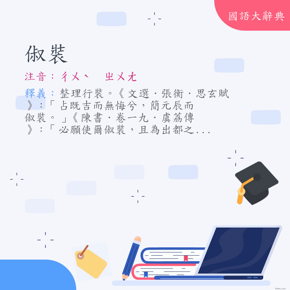 詞語:俶裝 (注音:ㄔㄨˋ　ㄓㄨㄤ)