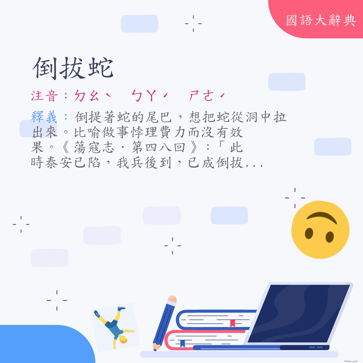 詞語:倒拔蛇 (注音:ㄉㄠˋ　ㄅㄚˊ　ㄕㄜˊ)