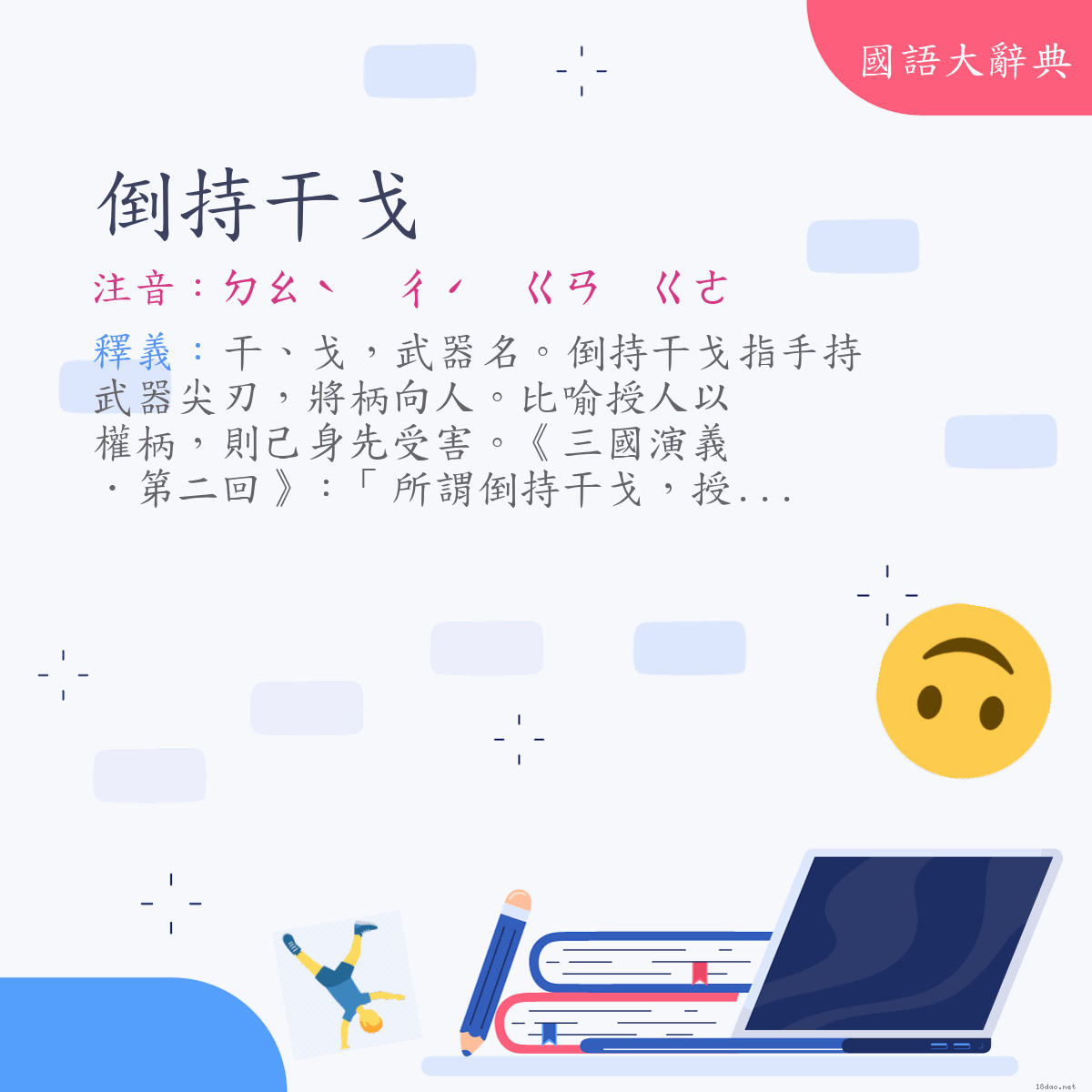 詞語:倒持干戈 (注音:ㄉㄠˋ　ㄔˊ　ㄍㄢ　ㄍㄜ)