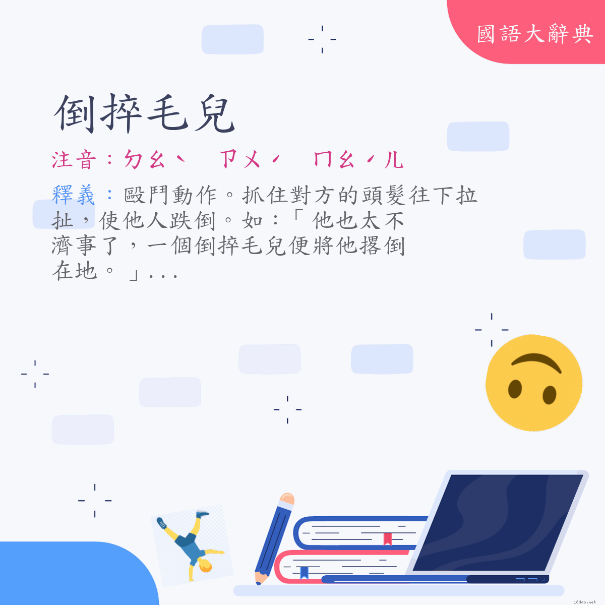 詞語:倒捽毛兒 (注音:ㄉㄠˋ　ㄗㄨˊ　ㄇㄠˊㄦ)