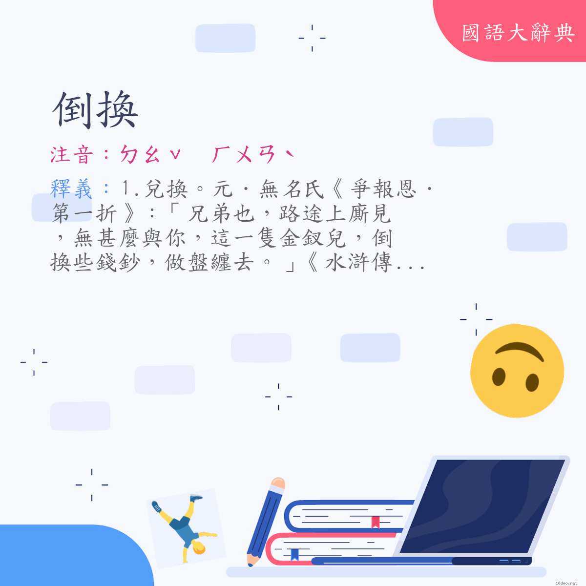 詞語:倒換 (注音:ㄉㄠˇ　ㄏㄨㄢˋ)