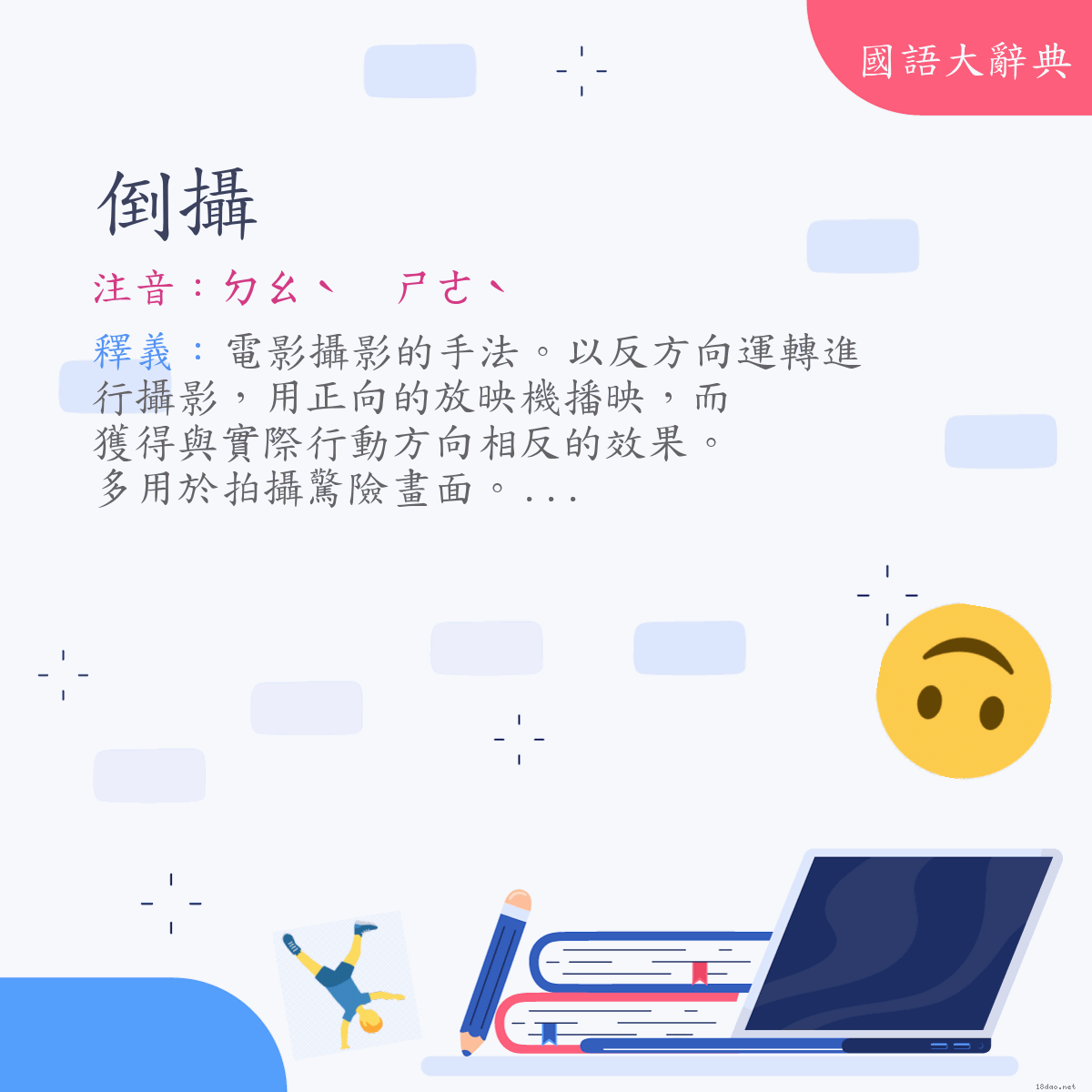 詞語:倒攝 (注音:ㄉㄠˋ　ㄕㄜˋ)