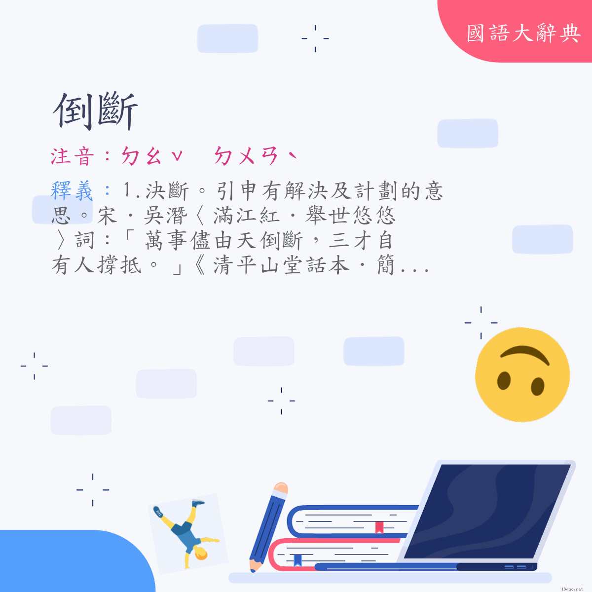 詞語:倒斷 (注音:ㄉㄠˇ　ㄉㄨㄢˋ)