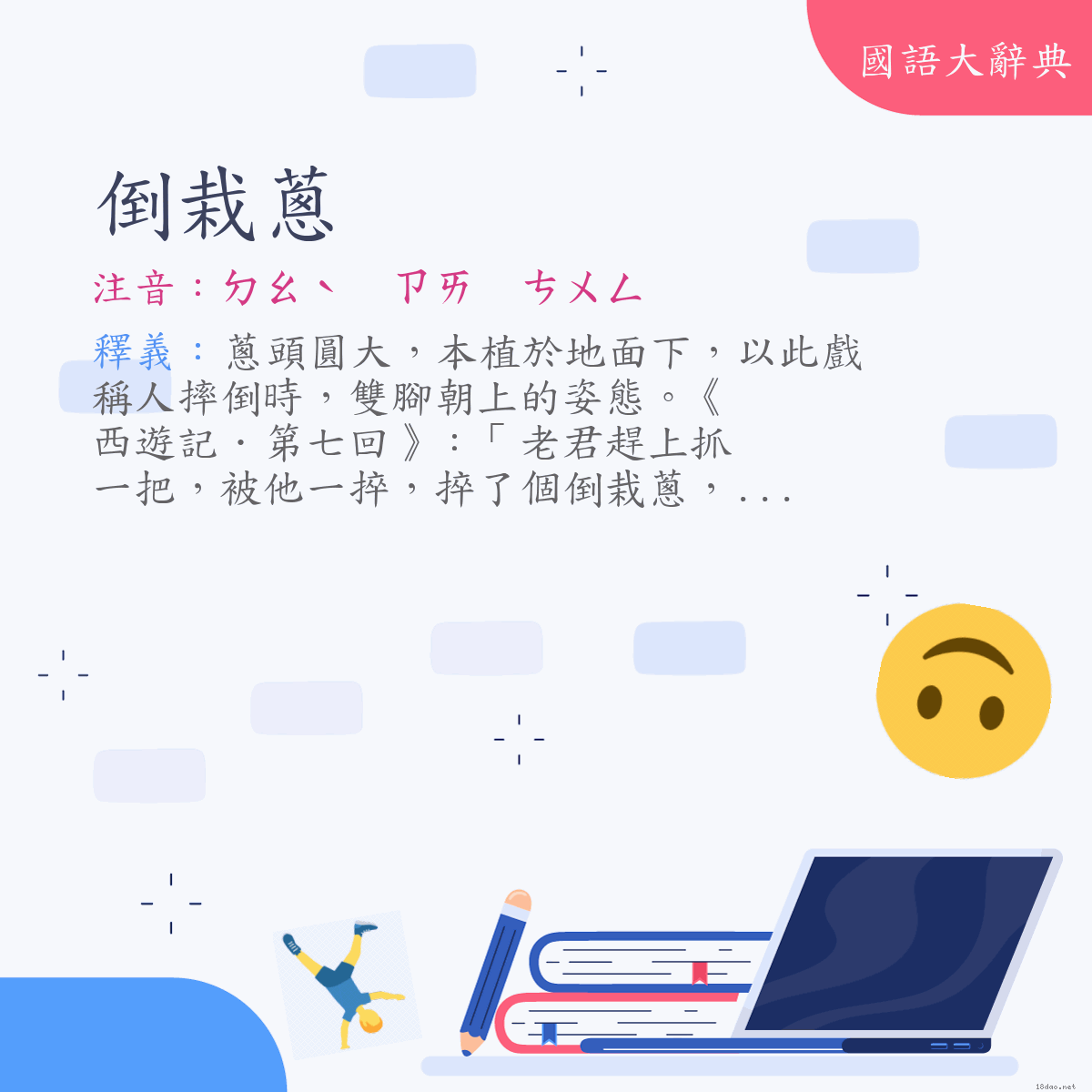 詞語:倒栽蔥 (注音:ㄉㄠˋ　ㄗㄞ　ㄘㄨㄥ)