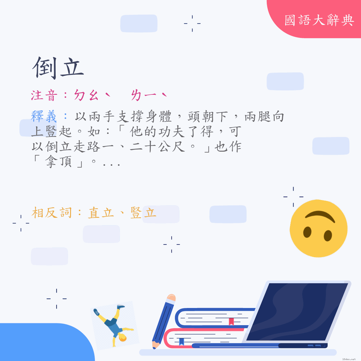 詞語:倒立 (注音:ㄉㄠˋ　ㄌㄧˋ)