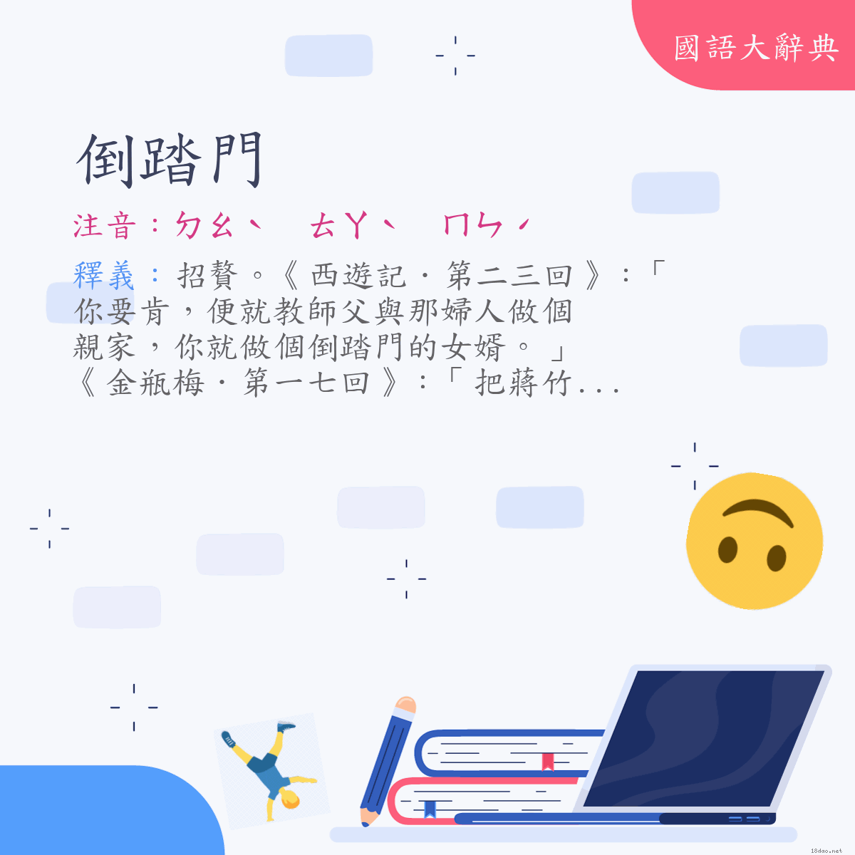 詞語:倒踏門 (注音:ㄉㄠˋ　ㄊㄚˋ　ㄇㄣˊ)