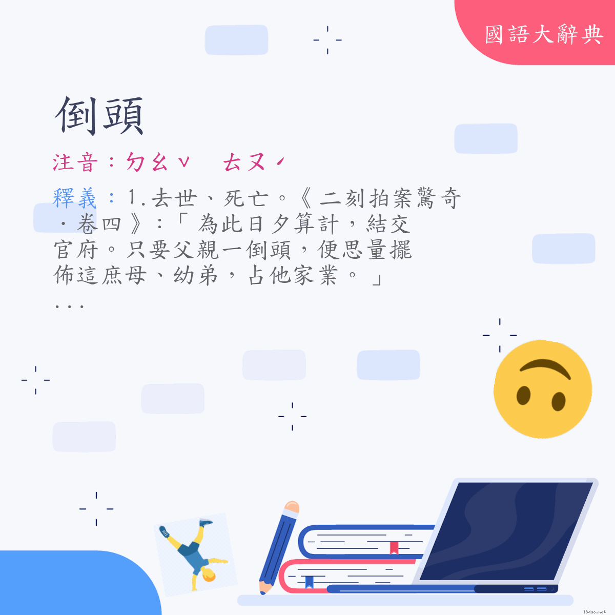 詞語:倒頭 (注音:ㄉㄠˇ　ㄊㄡˊ)