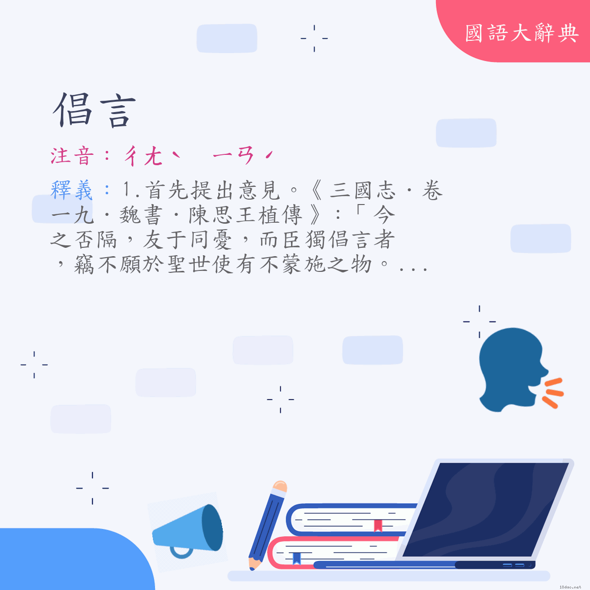 詞語:倡言 (注音:ㄔㄤˋ　ㄧㄢˊ)