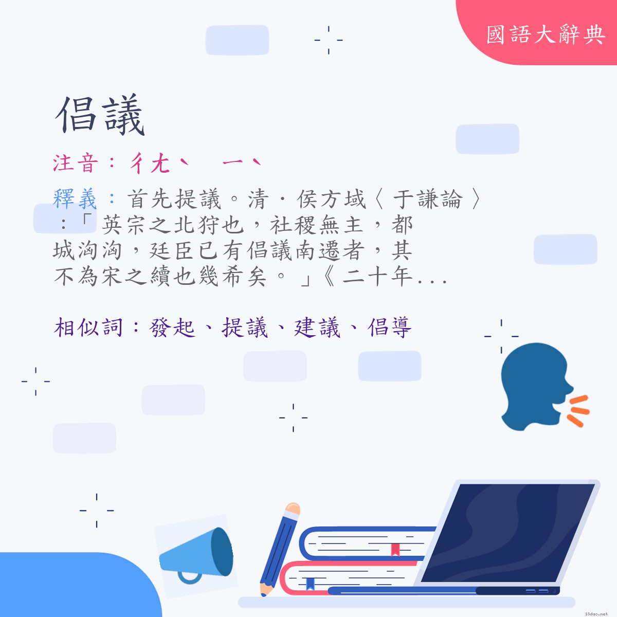 詞語:倡議 (注音:ㄔㄤˋ　ㄧˋ)