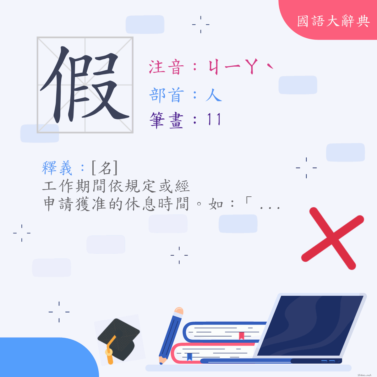 漢字:假 (注音:(二)ㄐㄧㄚˋ,部首:人)