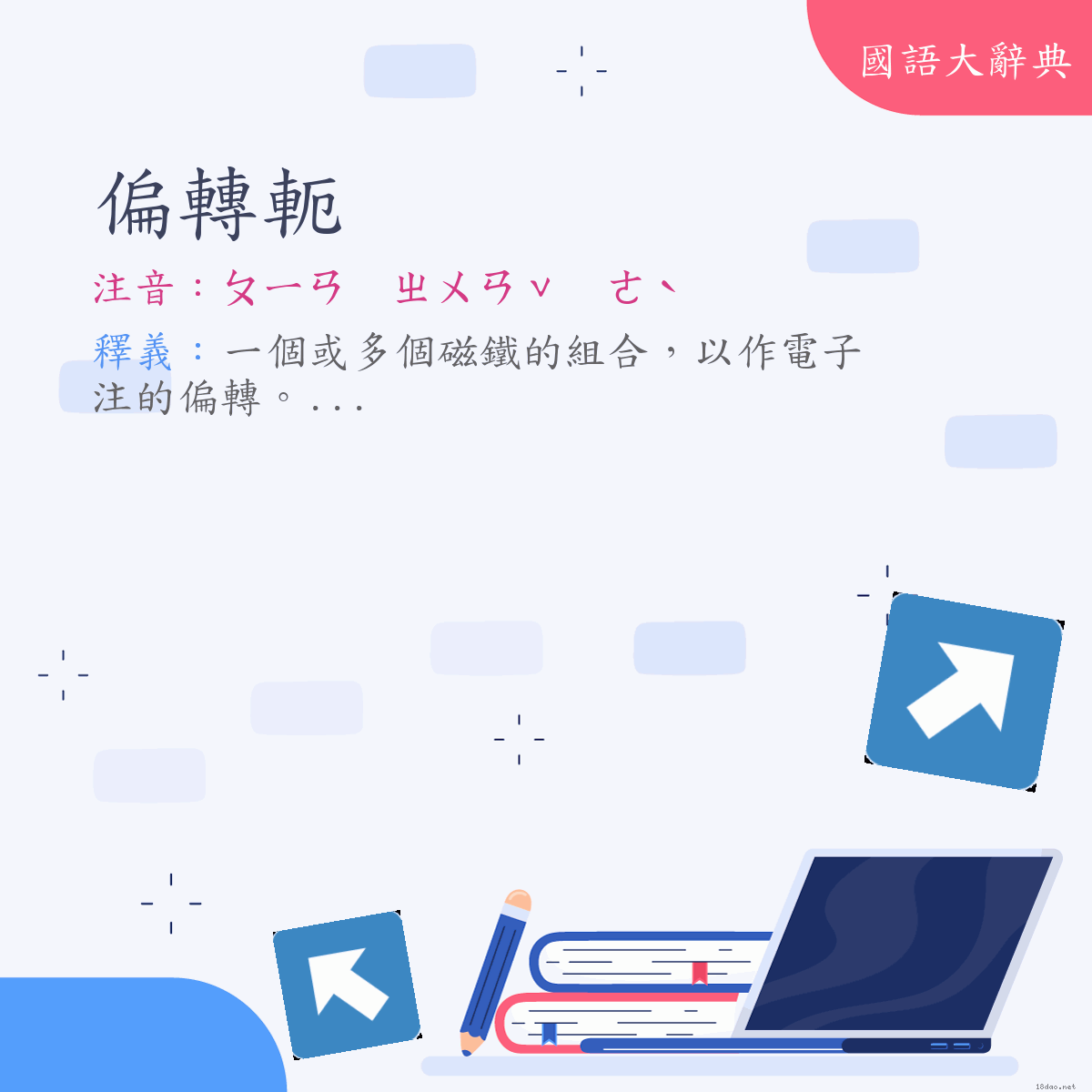 詞語:偏轉軛 (注音:ㄆㄧㄢ　ㄓㄨㄢˇ　ㄜˋ)