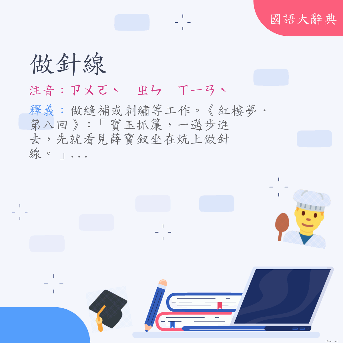 詞語:做針線 (注音:ㄗㄨㄛˋ　ㄓㄣ　ㄒㄧㄢˋ)