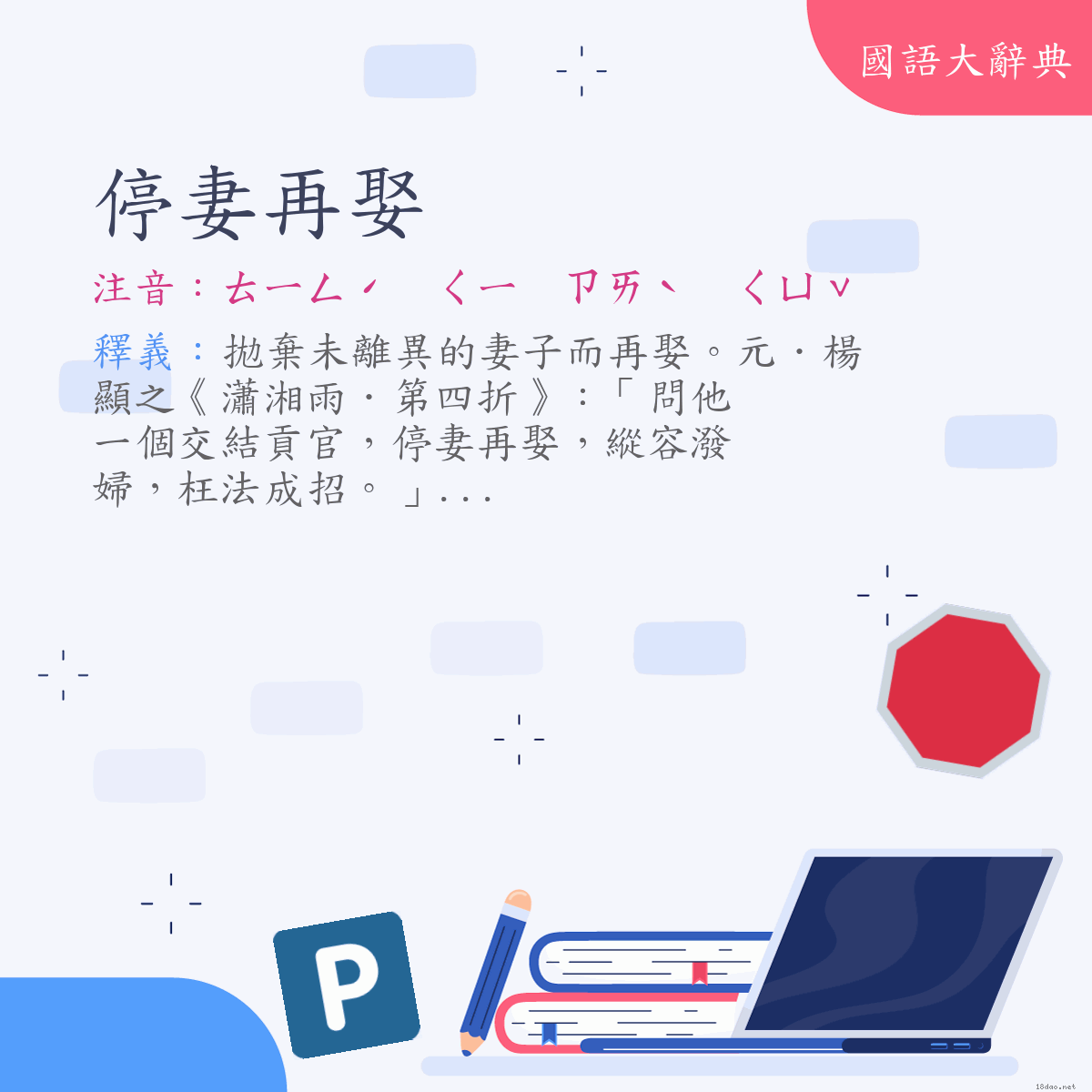 詞語:停妻再娶 (注音:ㄊㄧㄥˊ　ㄑㄧ　ㄗㄞˋ　ㄑㄩˇ)