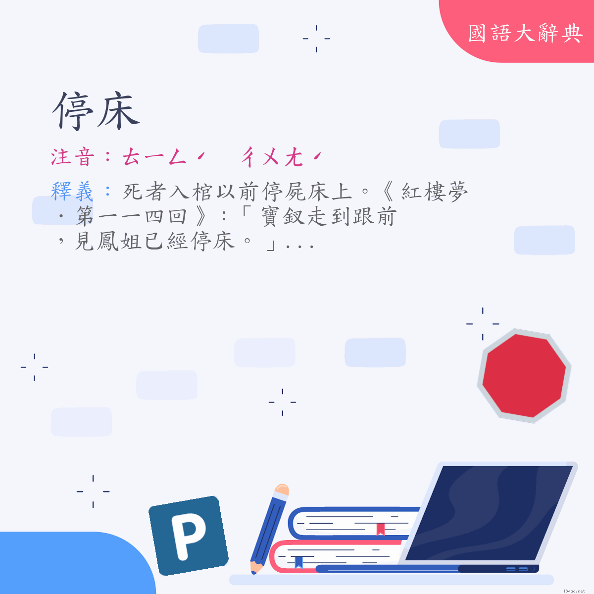 詞語:停床 (注音:ㄊㄧㄥˊ　ㄔㄨㄤˊ)