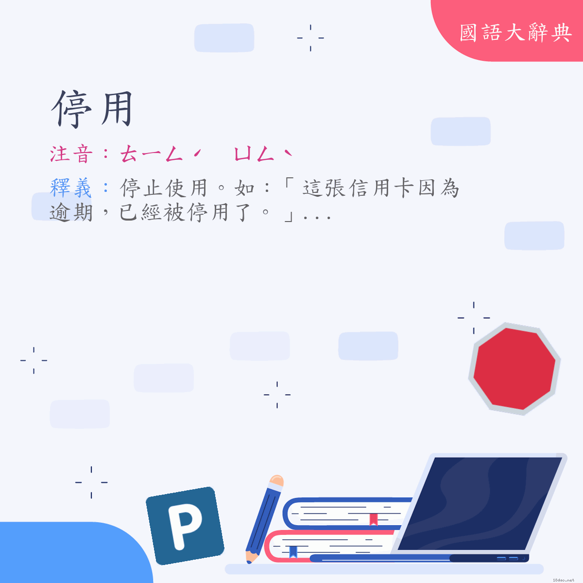 詞語:停用 (注音:ㄊㄧㄥˊ　ㄩㄥˋ)