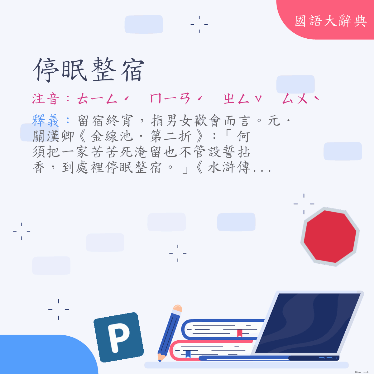 詞語:停眠整宿 (注音:ㄊㄧㄥˊ　ㄇㄧㄢˊ　ㄓㄥˇ　ㄙㄨˋ)