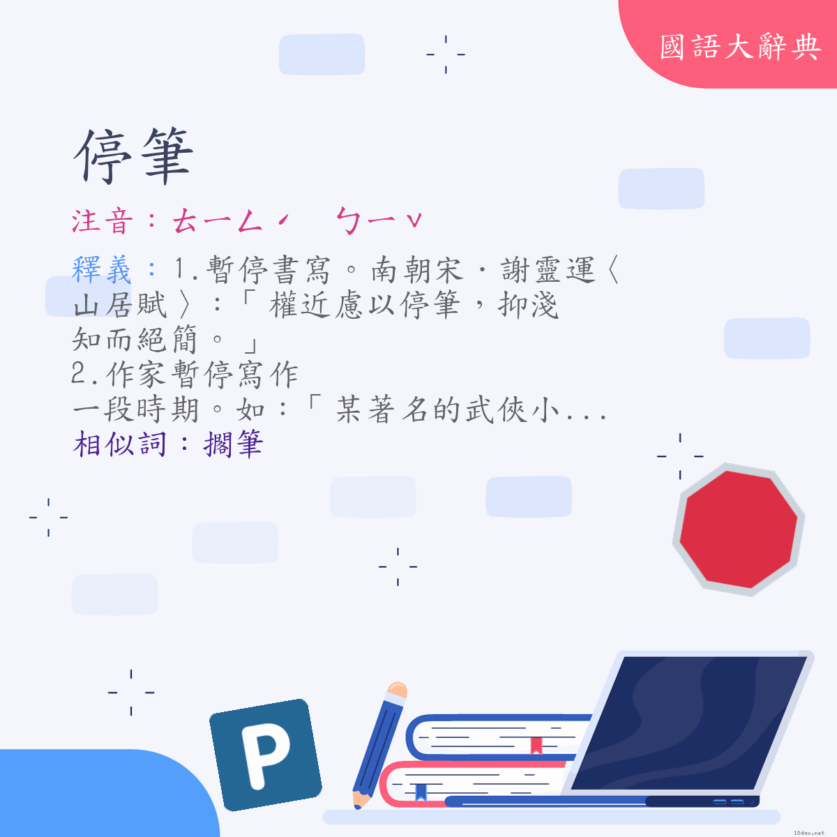 詞語:停筆 (注音:ㄊㄧㄥˊ　ㄅㄧˇ)