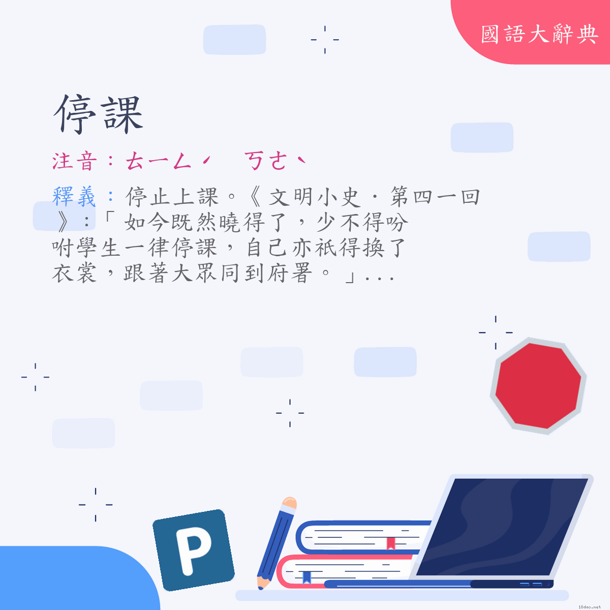 詞語:停課 (注音:ㄊㄧㄥˊ　ㄎㄜˋ)