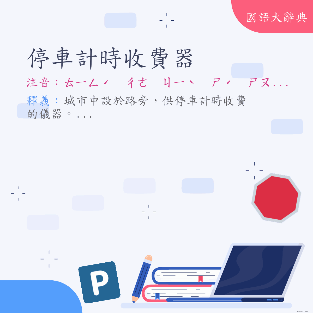 詞語:停車計時收費器 (注音:ㄊㄧㄥˊ　ㄔㄜ　ㄐㄧˋ　ㄕˊ　ㄕㄡ　ㄈㄟˋ　ㄑㄧˋ)