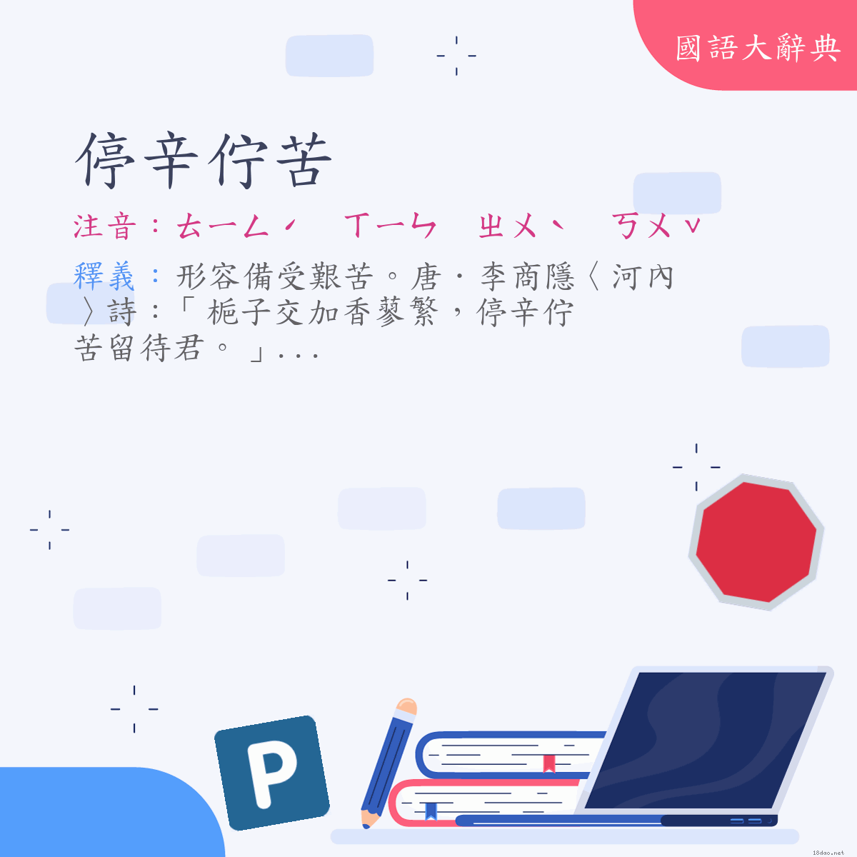 詞語:停辛佇苦 (注音:ㄊㄧㄥˊ　ㄒㄧㄣ　ㄓㄨˋ　ㄎㄨˇ)