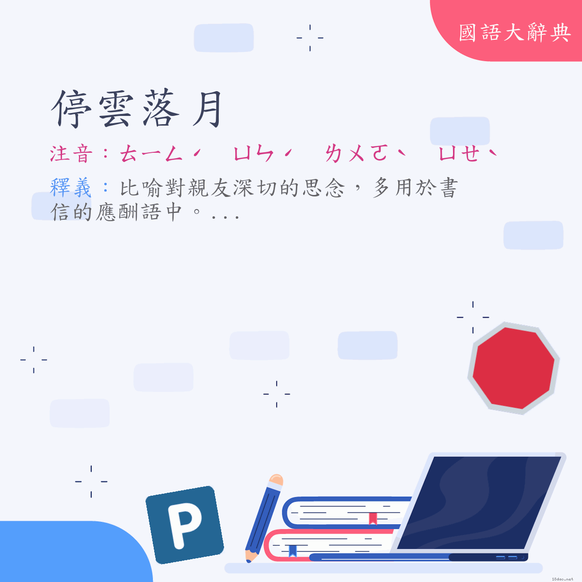 詞語:停雲落月 (注音:ㄊㄧㄥˊ　ㄩㄣˊ　ㄌㄨㄛˋ　ㄩㄝˋ)