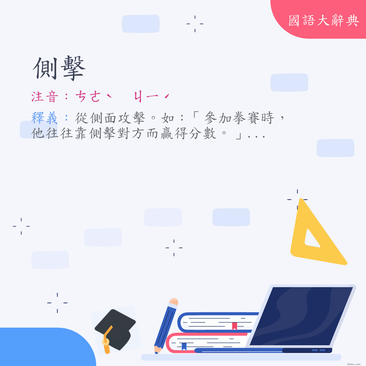 詞語:側擊 (注音:ㄘㄜˋ　ㄐㄧˊ)