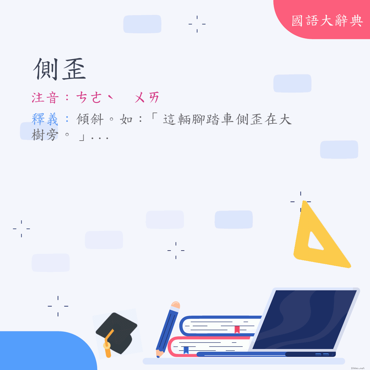 詞語:側歪 (注音:ㄘㄜˋ　ㄨㄞ)