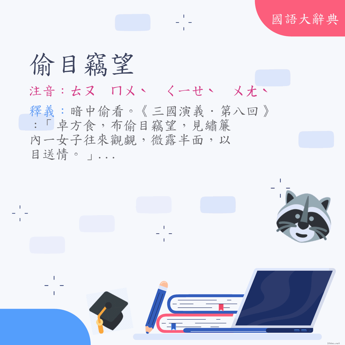 詞語:偷目竊望 (注音:ㄊㄡ　ㄇㄨˋ　ㄑㄧㄝˋ　ㄨㄤˋ)