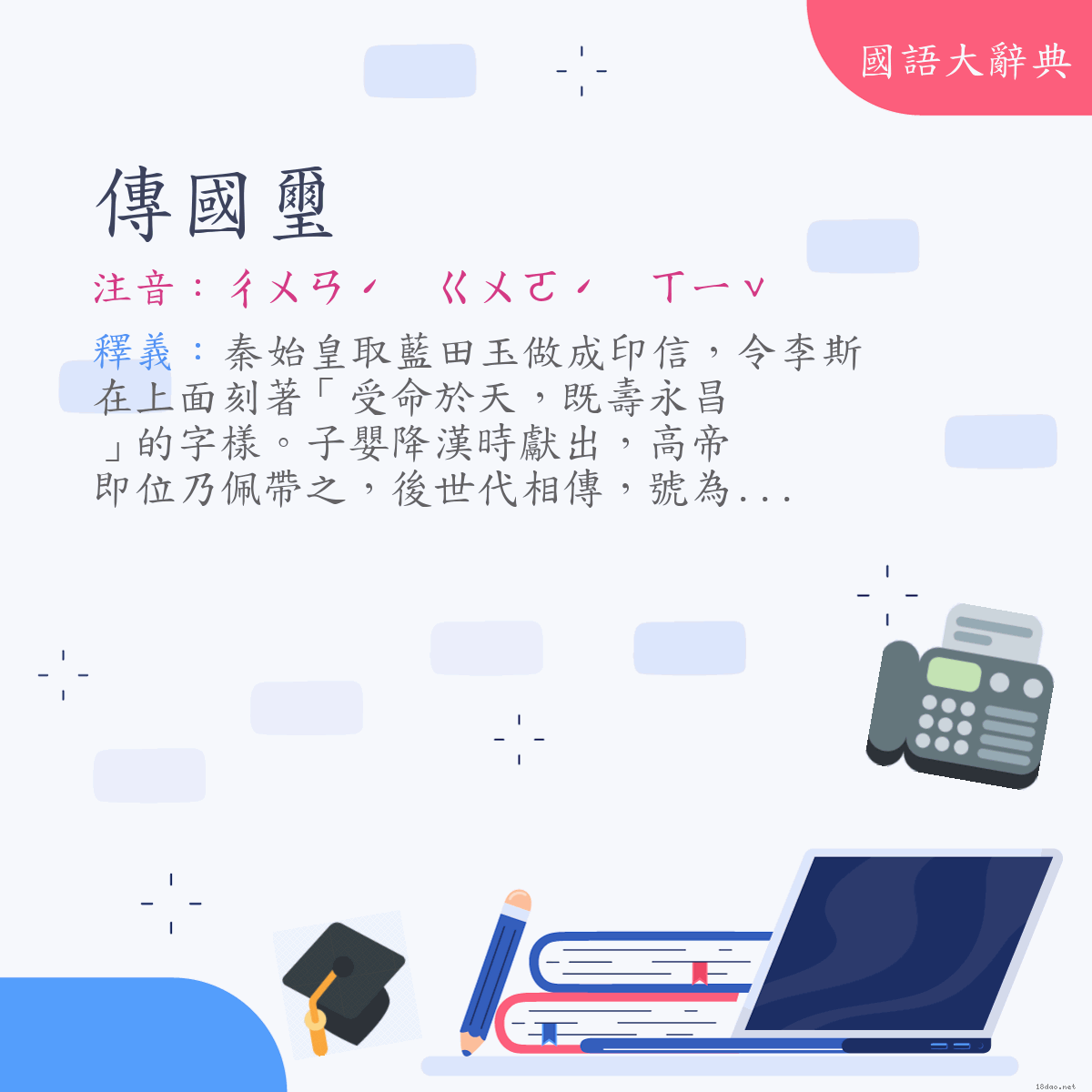 詞語:傳國璽 (注音:ㄔㄨㄢˊ　ㄍㄨㄛˊ　ㄒㄧˇ)