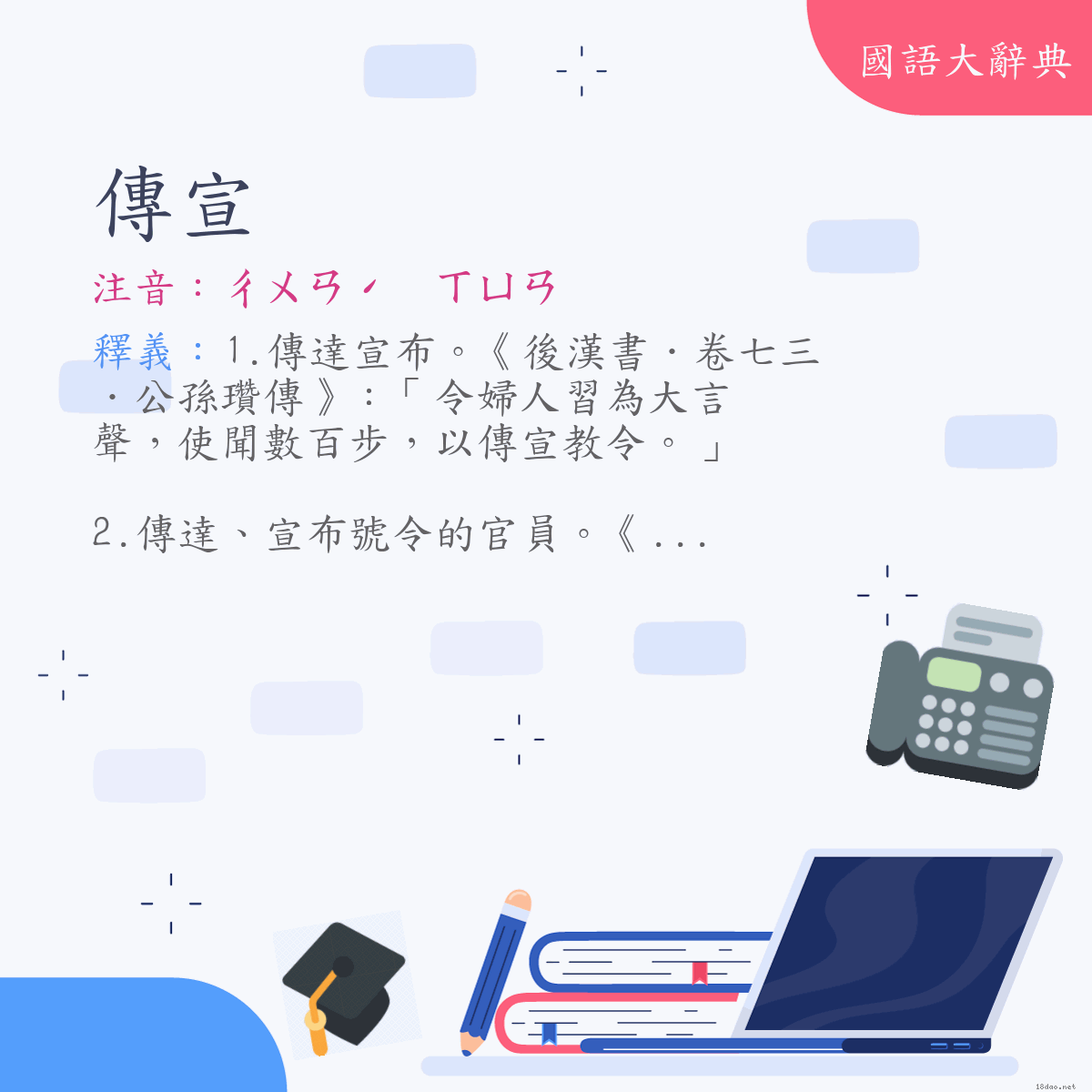 詞語:傳宣 (注音:ㄔㄨㄢˊ　ㄒㄩㄢ)