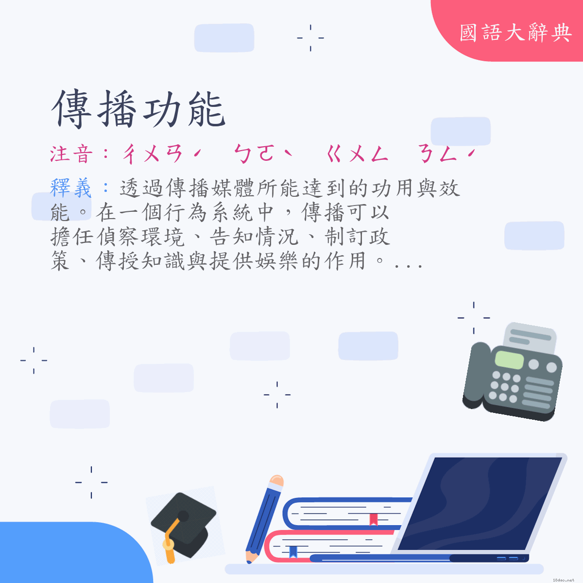 詞語:傳播功能 (注音:ㄔㄨㄢˊ　ㄅㄛˋ　ㄍㄨㄥ　ㄋㄥˊ)