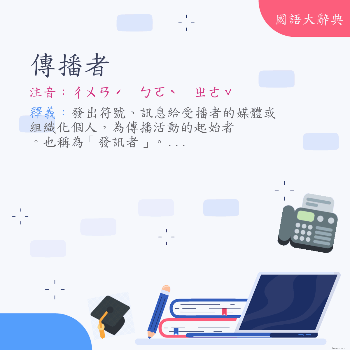 詞語:傳播者 (注音:ㄔㄨㄢˊ　ㄅㄛˋ　ㄓㄜˇ)