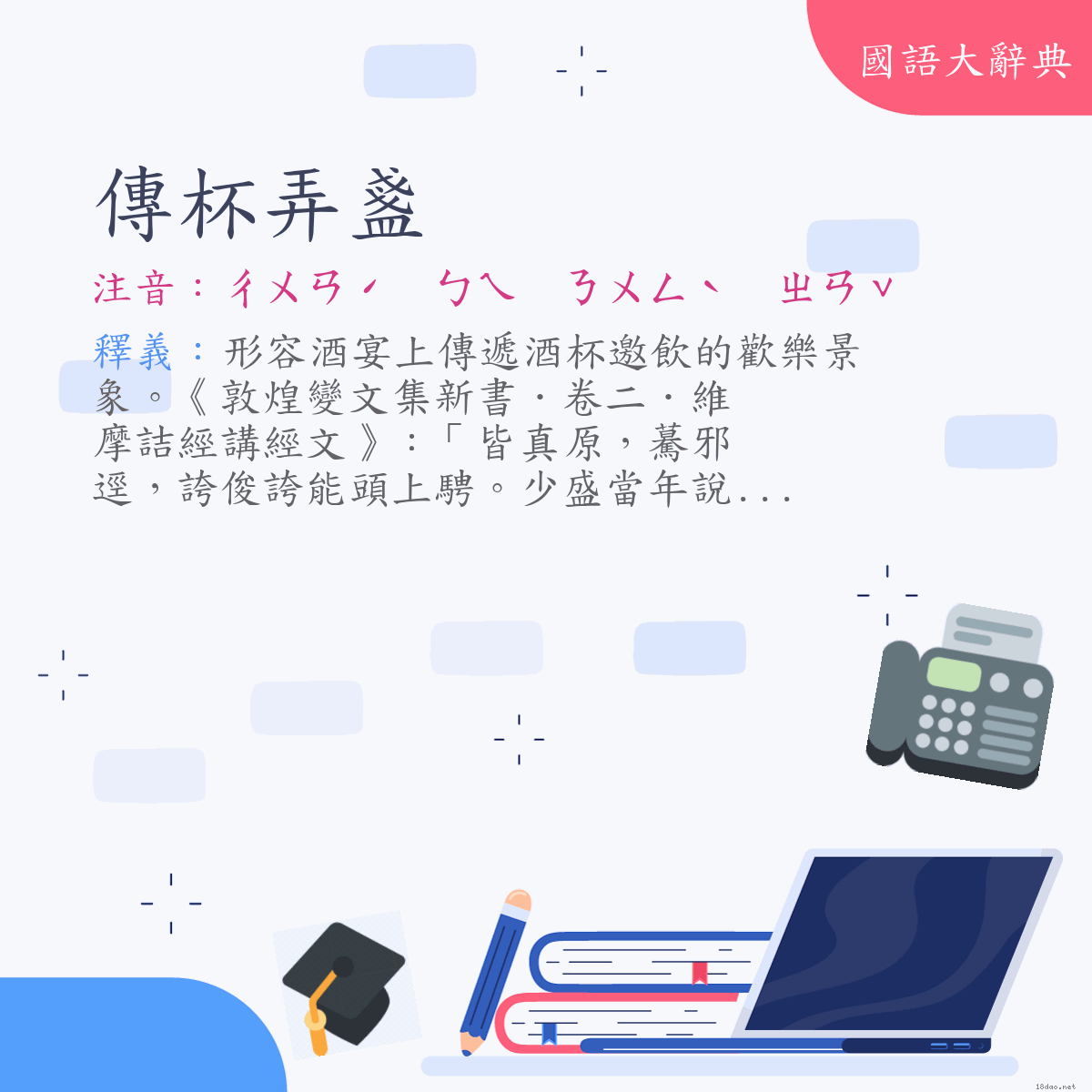 詞語:傳杯弄盞 (注音:ㄔㄨㄢˊ　ㄅㄟ　ㄋㄨㄥˋ　ㄓㄢˇ)