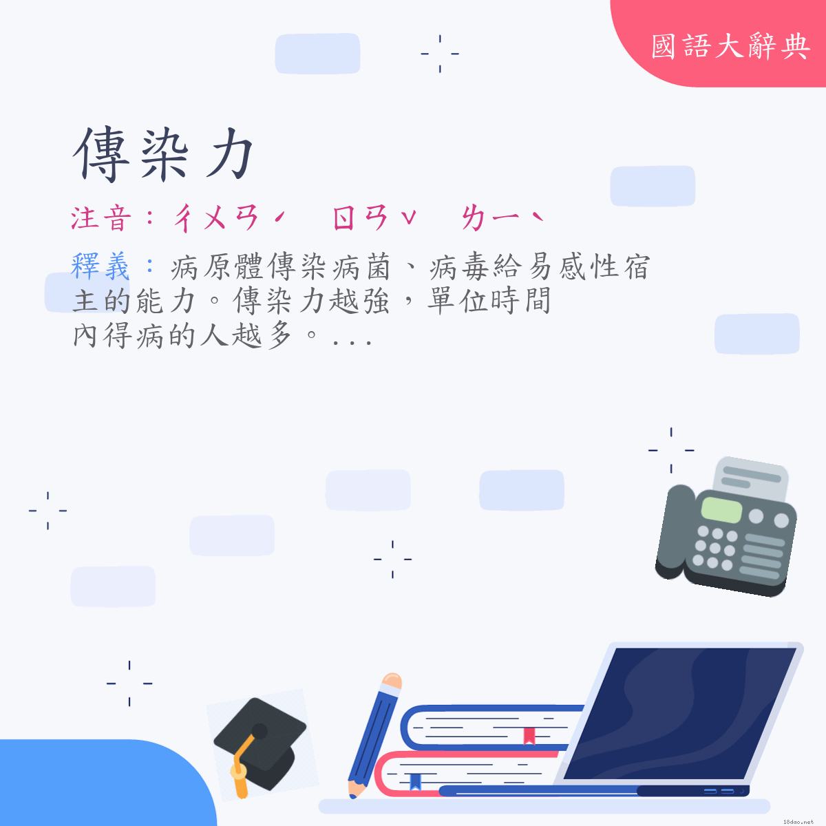 詞語:傳染力 (注音:ㄔㄨㄢˊ　ㄖㄢˇ　ㄌㄧˋ)