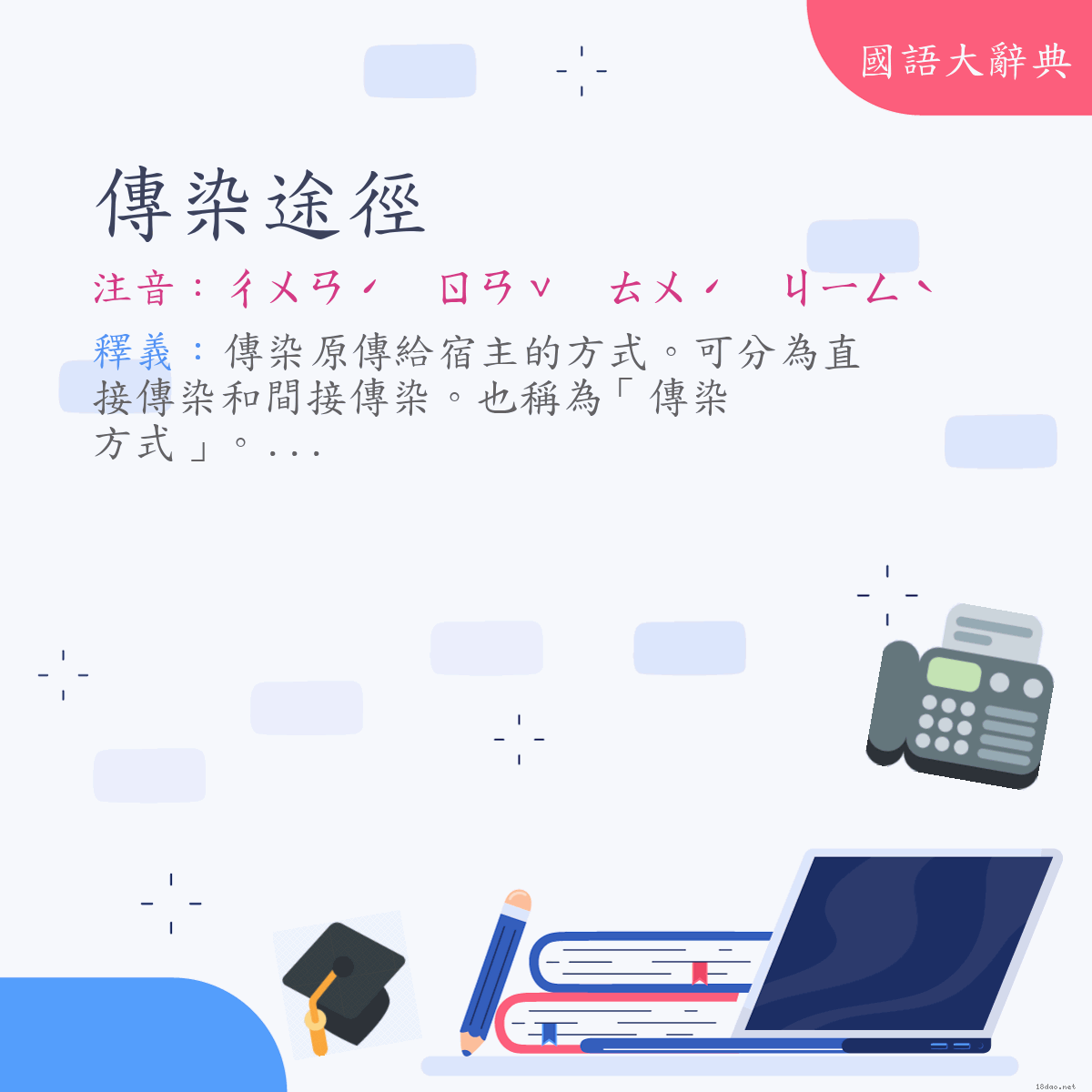 詞語:傳染途徑 (注音:ㄔㄨㄢˊ　ㄖㄢˇ　ㄊㄨˊ　ㄐㄧㄥˋ)