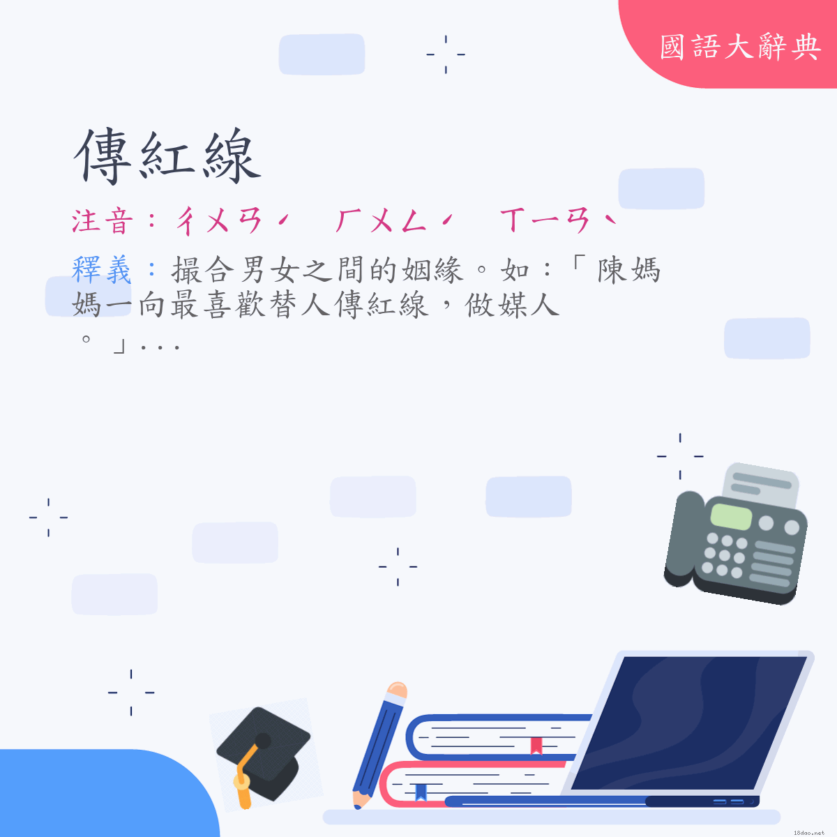 詞語:傳紅線 (注音:ㄔㄨㄢˊ　ㄏㄨㄥˊ　ㄒㄧㄢˋ)