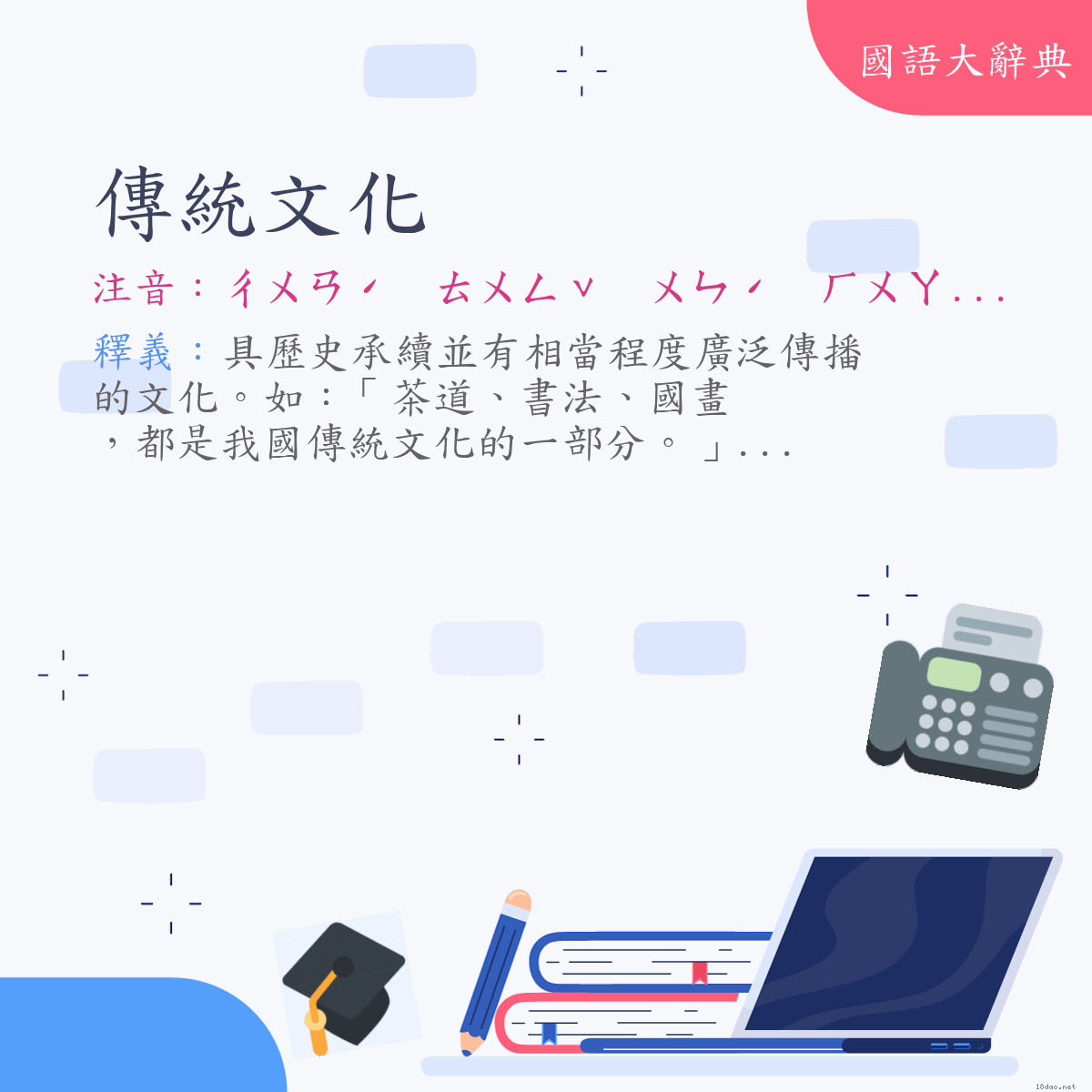 詞語:傳統文化 (注音:ㄔㄨㄢˊ　ㄊㄨㄥˇ　ㄨㄣˊ　ㄏㄨㄚˋ)